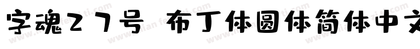 字魂27号 布丁体圆体简体中文ttf字体下载字体转换